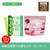 ［母の日限定］国産有機青汁＆雪花コラーゲンセット