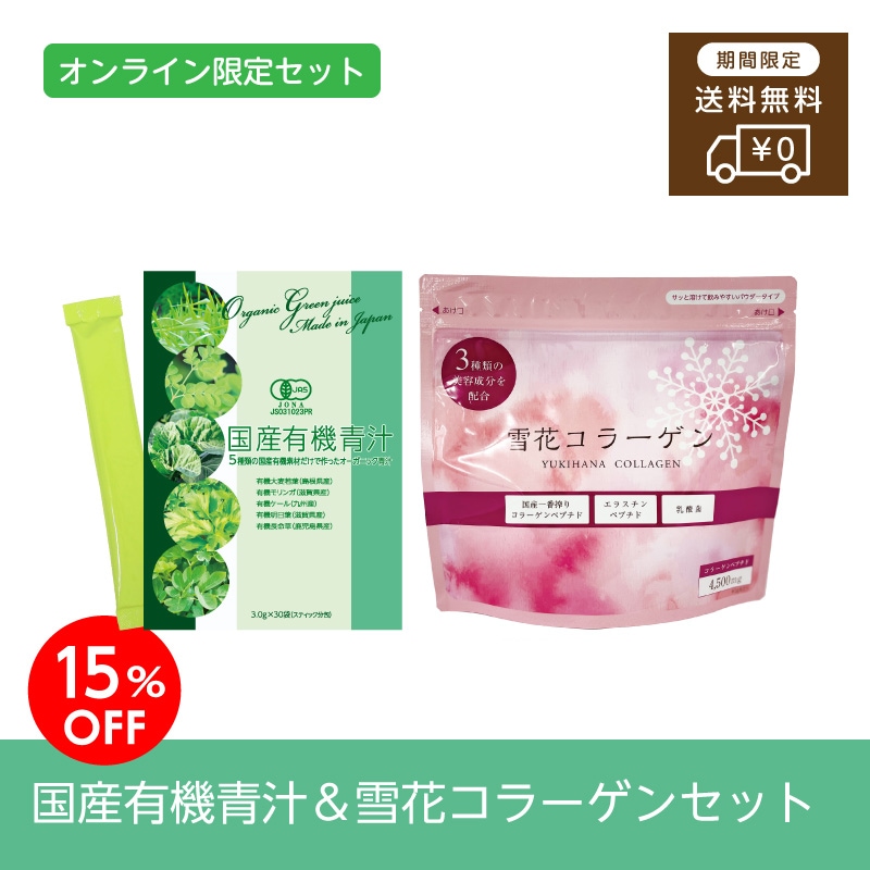 ［母の日限定］国産有機青汁＆雪花コラーゲンセット
