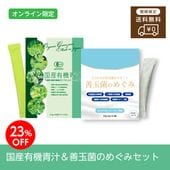 ［母の日限定］国産有機青汁＆善玉菌のめぐみセット