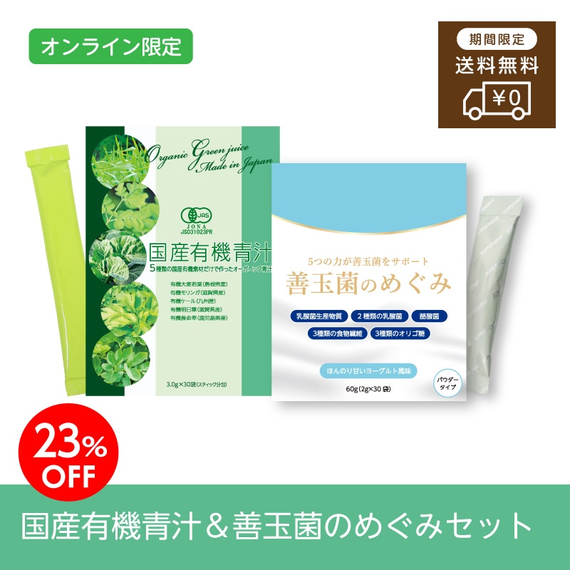 ［母の日限定］国産有機青汁＆善玉菌のめぐみセット