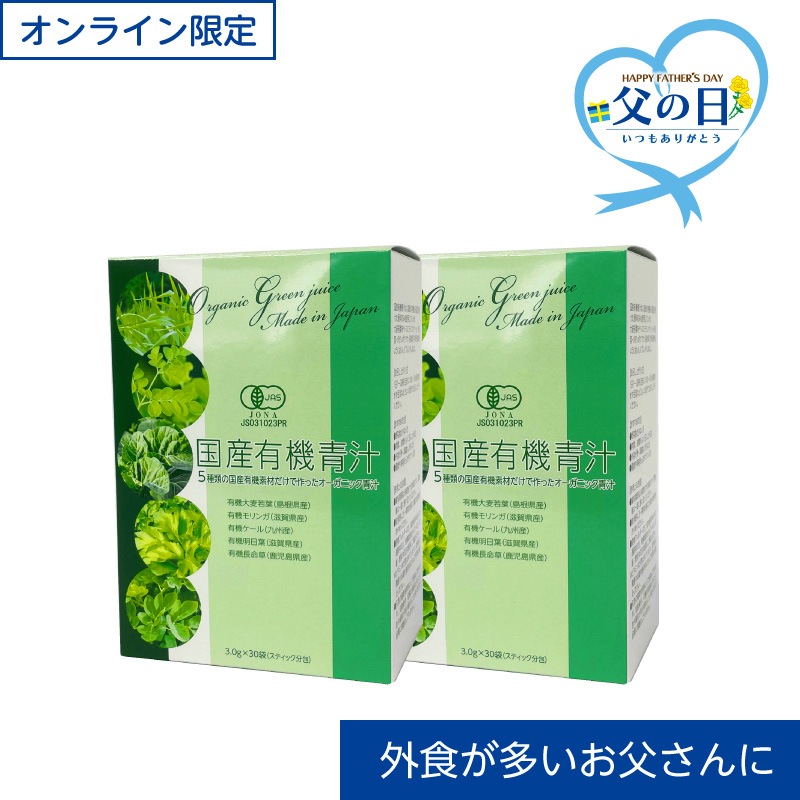 ［送料無料・父の日セット］国産有機青汁2箱セット