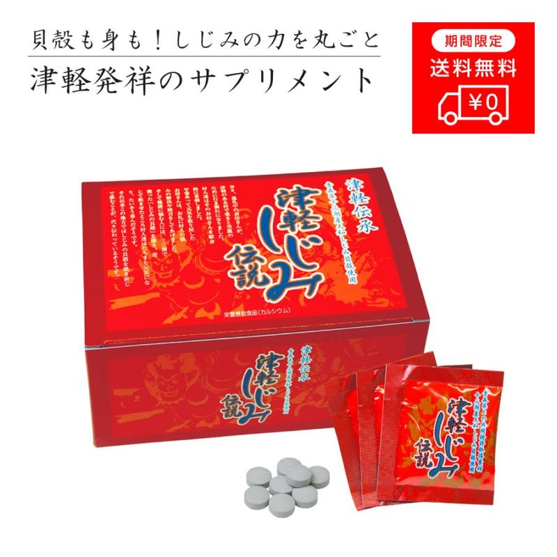 【期間限定・送料無料】津軽しじみ伝説