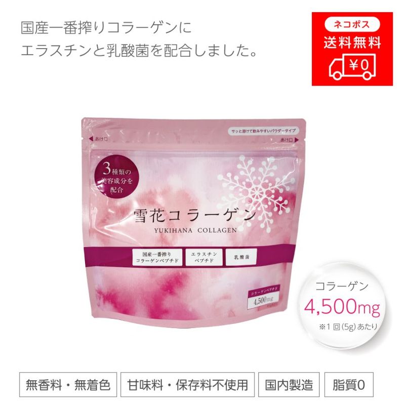 ［初回限定］雪花コラーゲン［送料無料（ポスト投函）］
