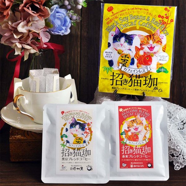 招き猫珈 黒豆＆赤米ブレンドコーヒー カフェインレス