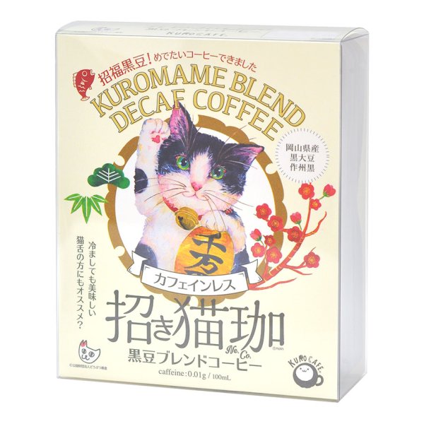 招き猫珈 黒豆ブレンドコーヒー カフェインレス　5ヶ入