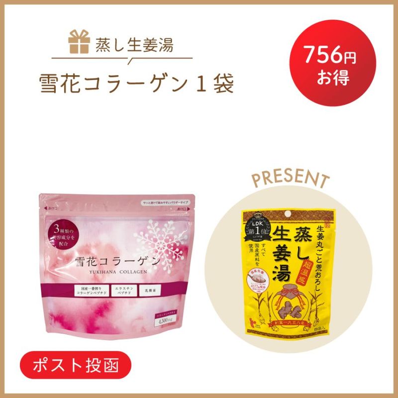 ［感謝祭］雪花コラーゲン　1袋（ポスト投函）
