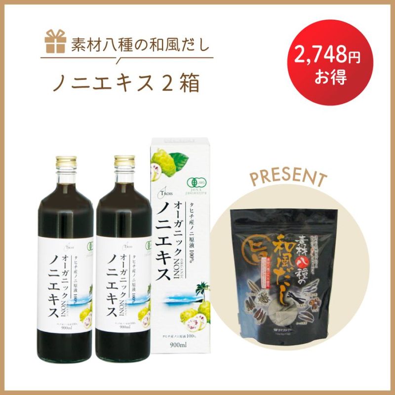 ［感謝祭］ノニエキス　2本