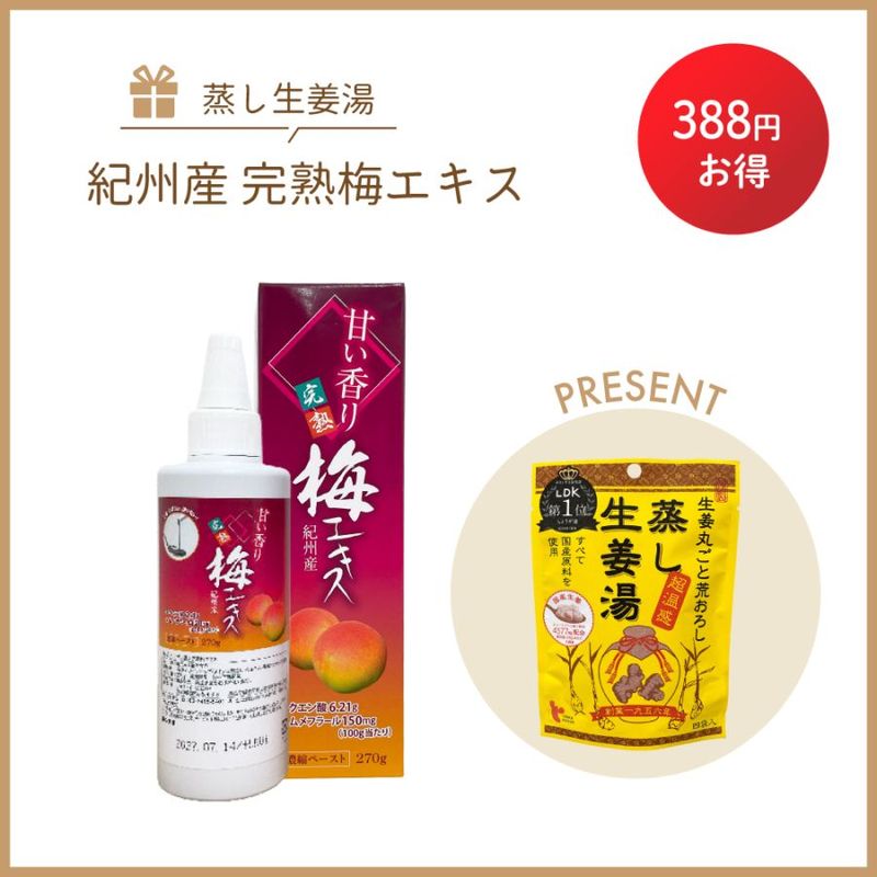 ［感謝祭］甘い香り 完熟梅エキス