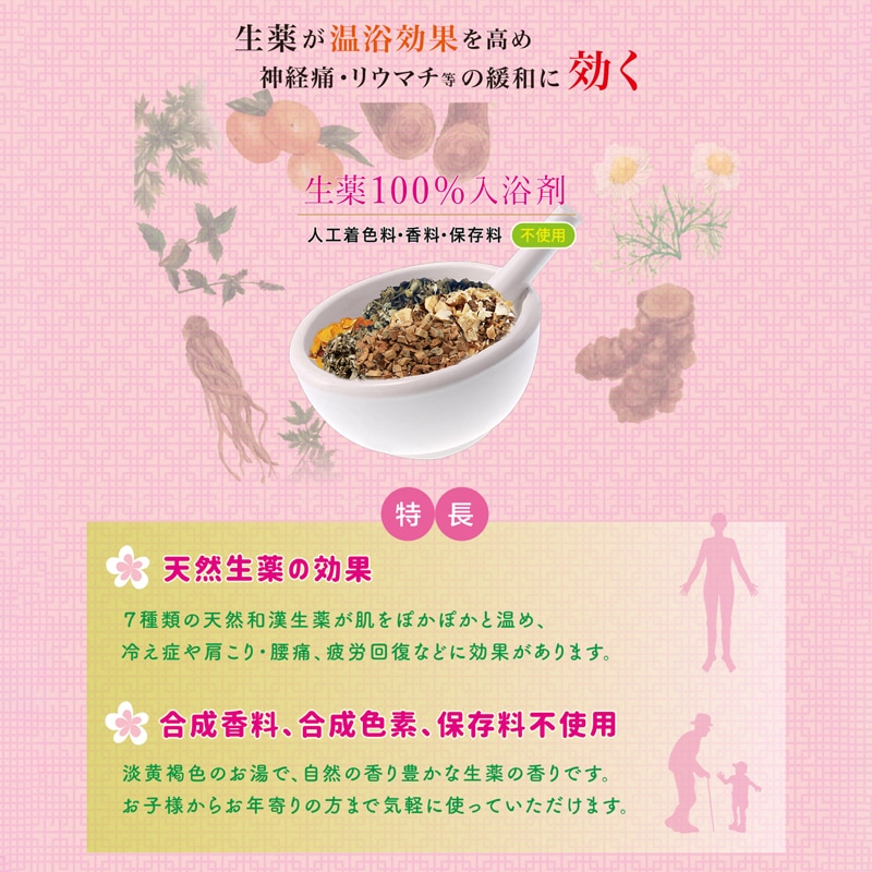 生薬の湯（医薬部外品）