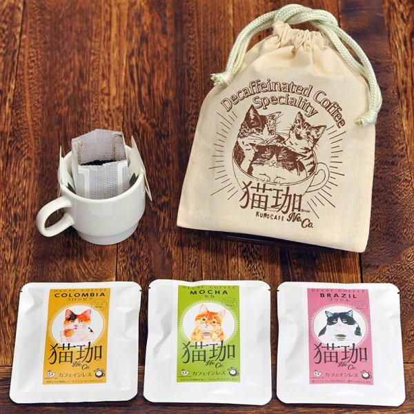 猫珈 きんちゃく カフェインレスコーヒーセット