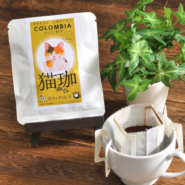 猫珈 きんちゃく カフェインレスコーヒーセット