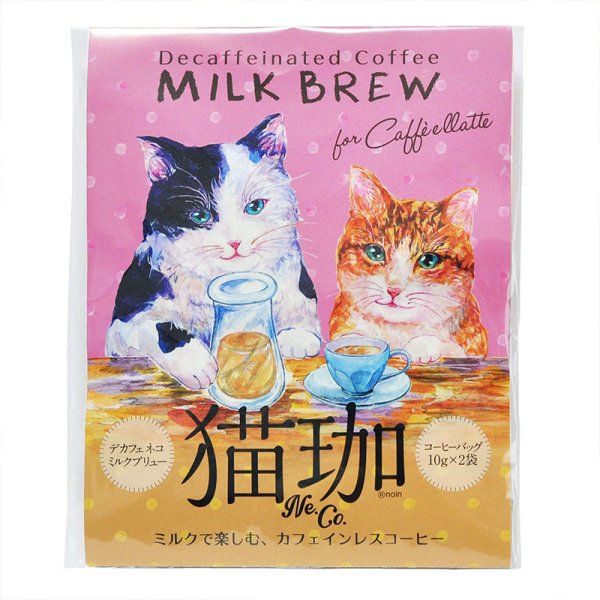 DECAF 猫珈 ミルクブリュー | 猫珈シリーズ | 健康食品｜ナチュラル