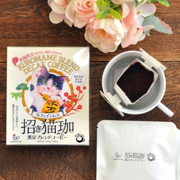 招き猫珈 黒豆ブレンドコーヒー カフェインレス　5ヶ入