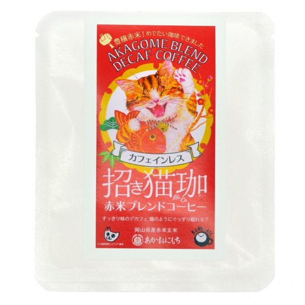招き猫珈 赤米ブレンドコーヒー カフェインレス
