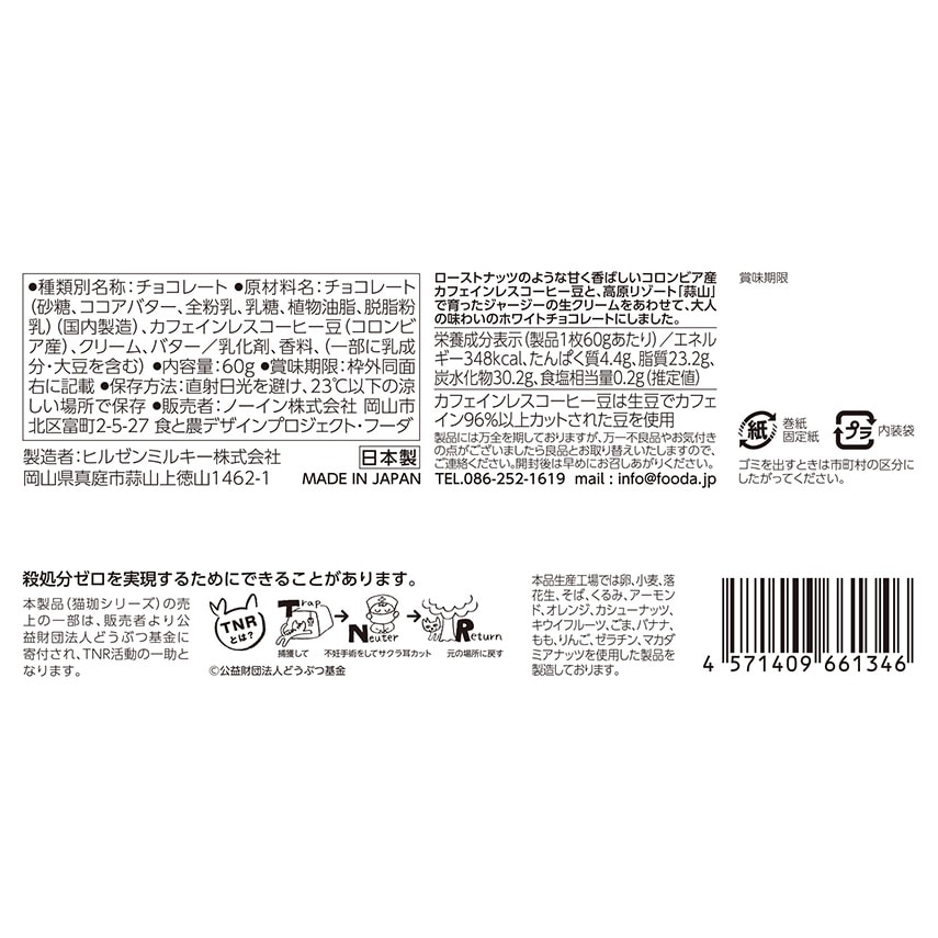 猫珈ホワイトチョコレート カフェインレスコーヒー