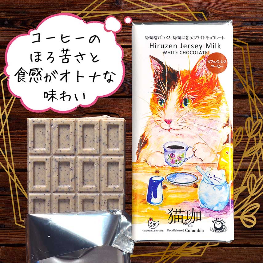 猫珈ホワイトチョコレート カフェインレスコーヒー | 猫珈シリーズ