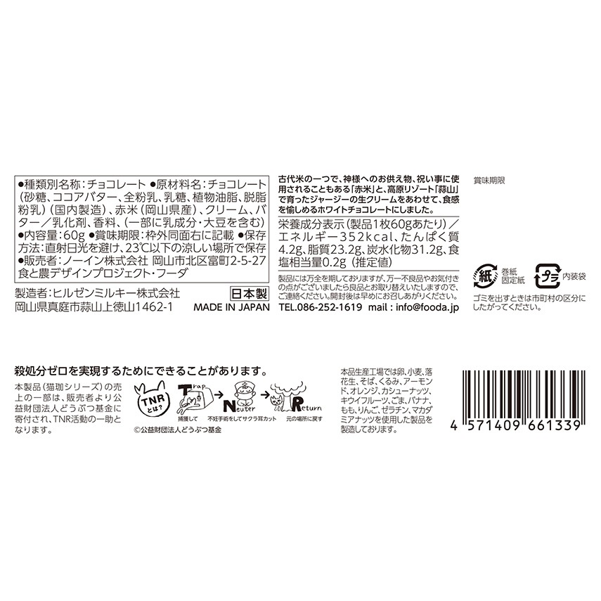 猫珈ホワイトチョコレート 赤米玄米クランチ