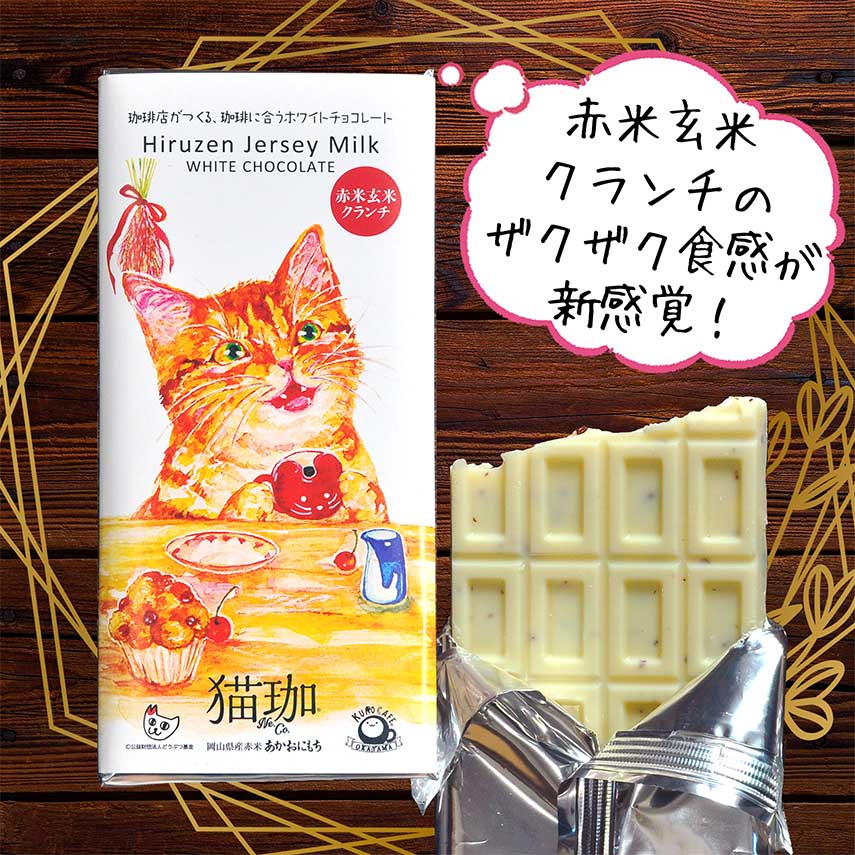 猫珈ホワイトチョコレート 赤米玄米クランチ
