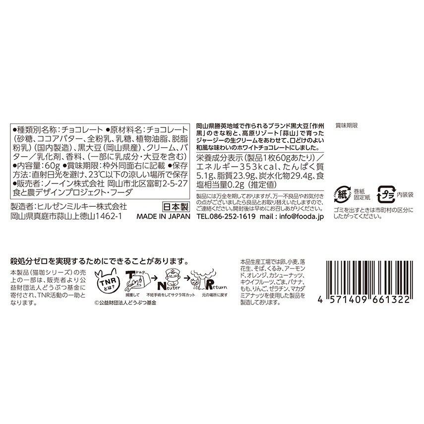 猫珈ホワイトチョコレート 黒豆粗挽きな粉