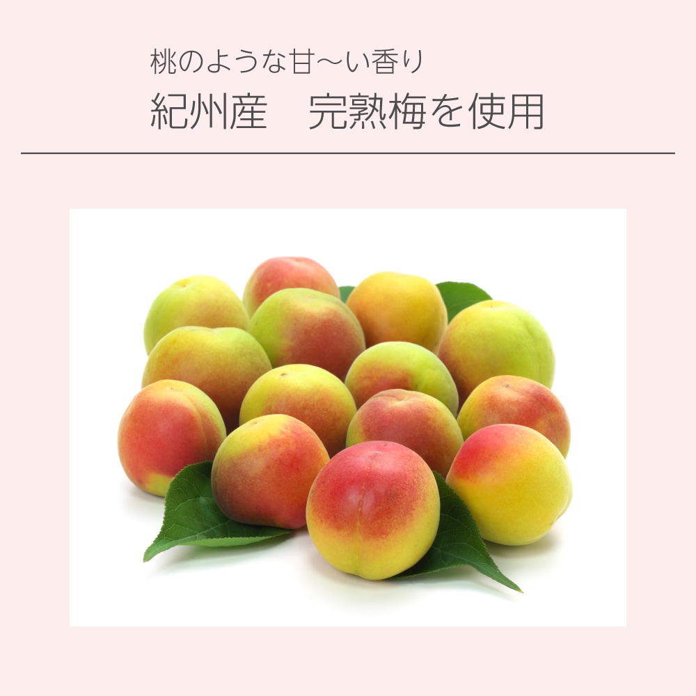 甘い香り 完熟梅エキス