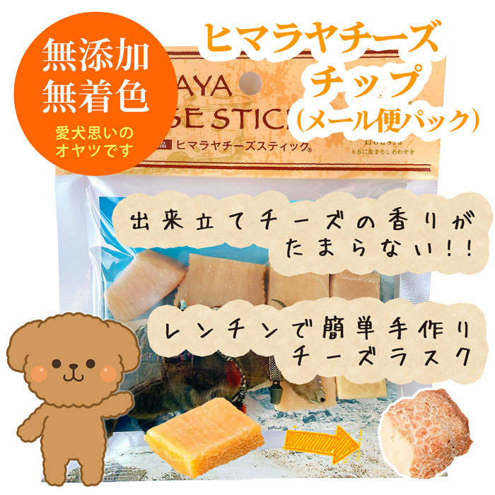 ヒマラヤチーズ登録商標 ロアジス直営ショップ 愛犬・ペットのための