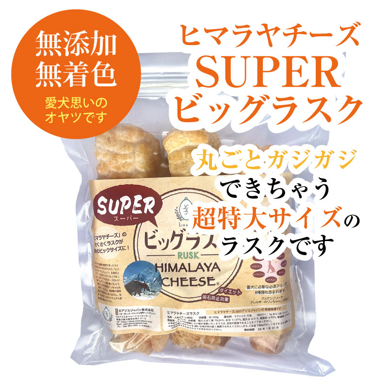 ヒマラヤチーズ登録商標 ロアジス直営ショップ 愛犬・ペットのための