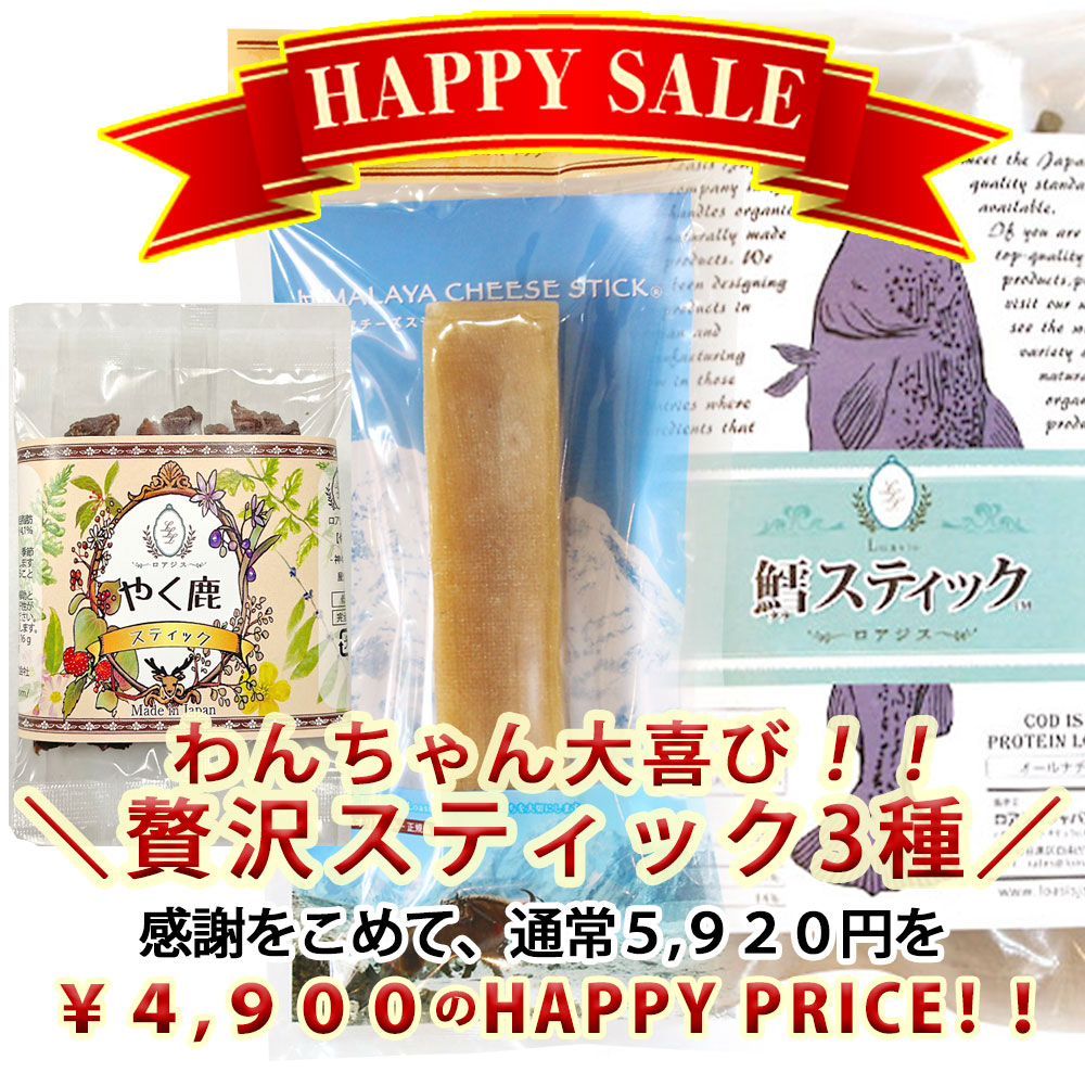 ヒマラヤチーズ ヒマチー はロアジスの登録商標です Happy Sale 愛犬用3種のスティック型おやつ ヒマチーsemi L やく鹿スティック 鱈スティック 送料無料 ヒマチー大好き 99 中型犬から大型犬に オススメ すべての商品 すべての商品 ヒマラヤチーズ ヒマチー はロアジスの登録商標です Happy Sale 愛犬用3種のスティック型おやつ ヒマチーsemi L やく鹿スティック 鱈スティック 送料無料 ヒマチー大好き 99 中型犬から大型犬に オススメ すべての商品 すべての商品