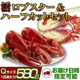 活ロブスターとハーフカットのお得セット（活ロブスター580g以上 サイズQ [×2匹］＋ハーフカット580g以上 サイズQ［×2匹］ ）