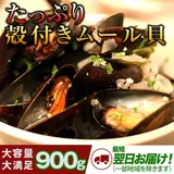たっぷり殻付きムール貝LL 907g │ カナダ プリンスエドワード島産 ワイン蒸し、パスタ、リゾットに最適！業務用でお得♪