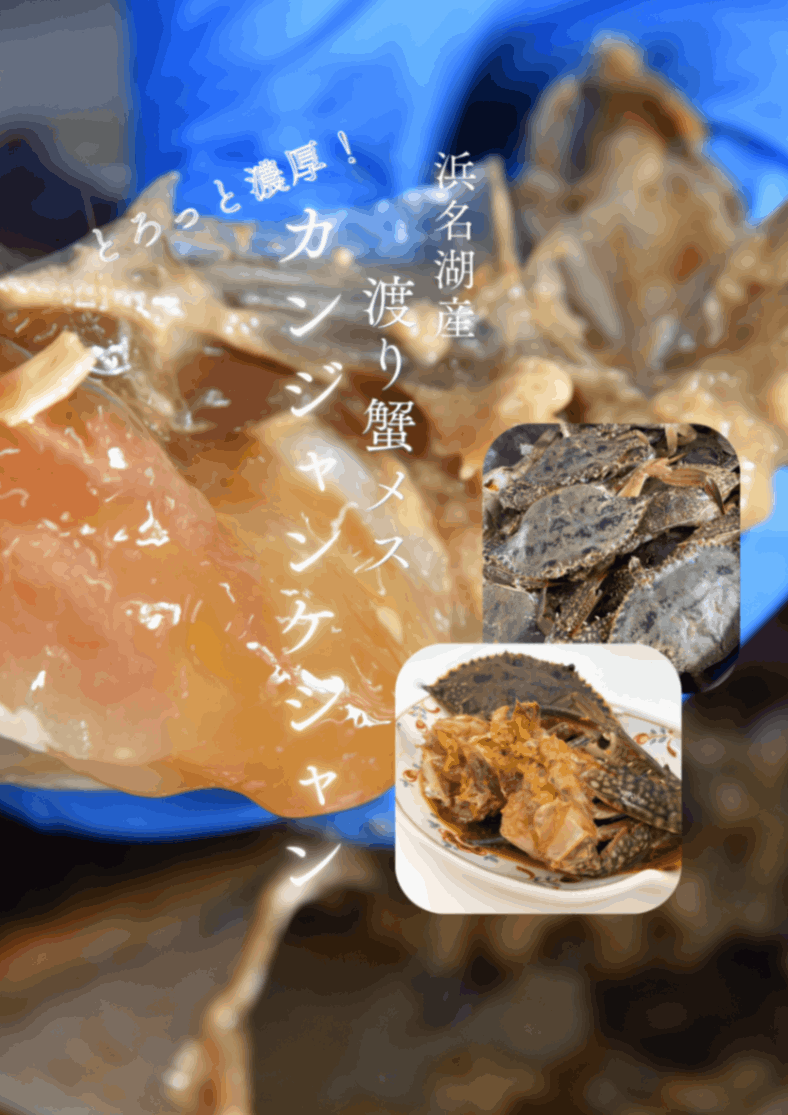 【浜名湖産】湖宝蟹(本ワタリガニメス)カンジャンケジャン　1杯300g〜400g