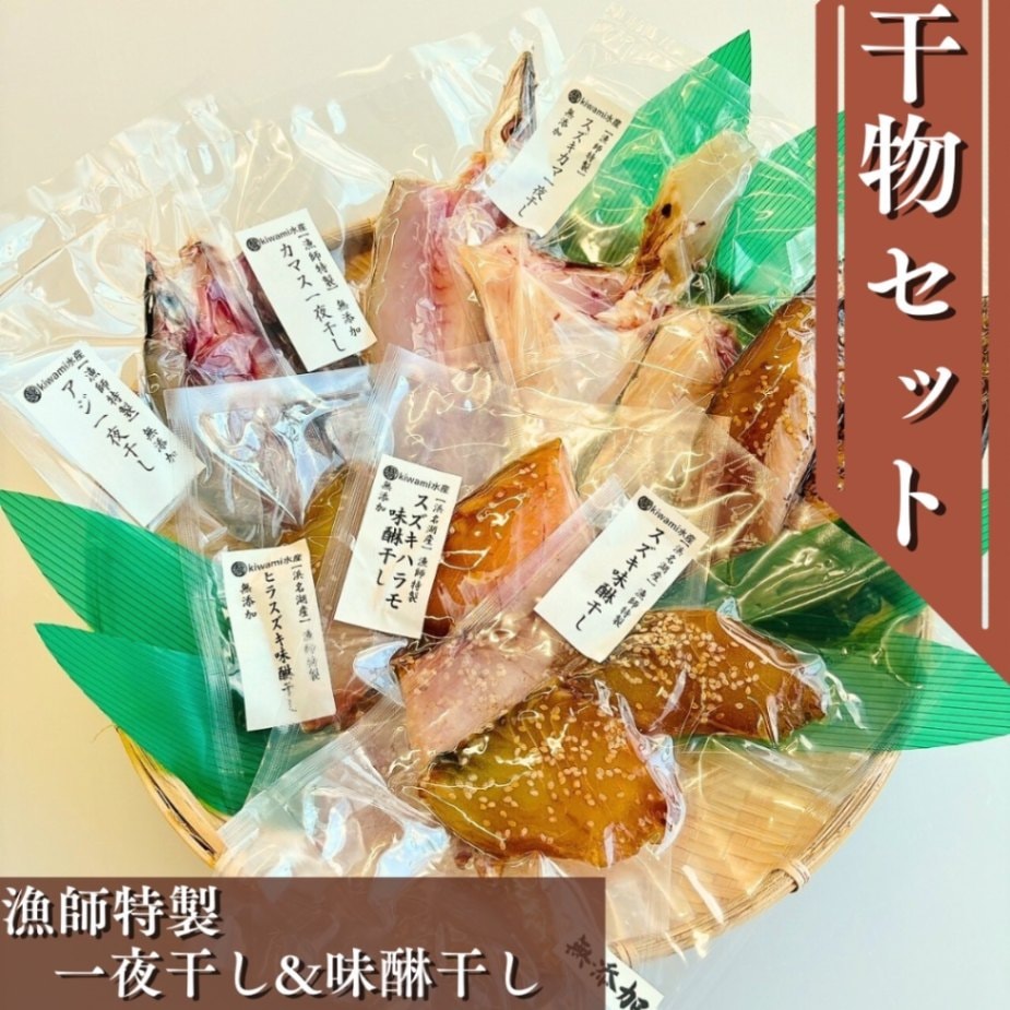 【地魚食べ比べ】一夜干しや味醂干し漁師手作り干物セット　５パック入り