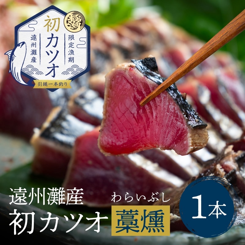 遠州灘産初カツオ藁燻し 1本 | すべての商品 | kiwami水産