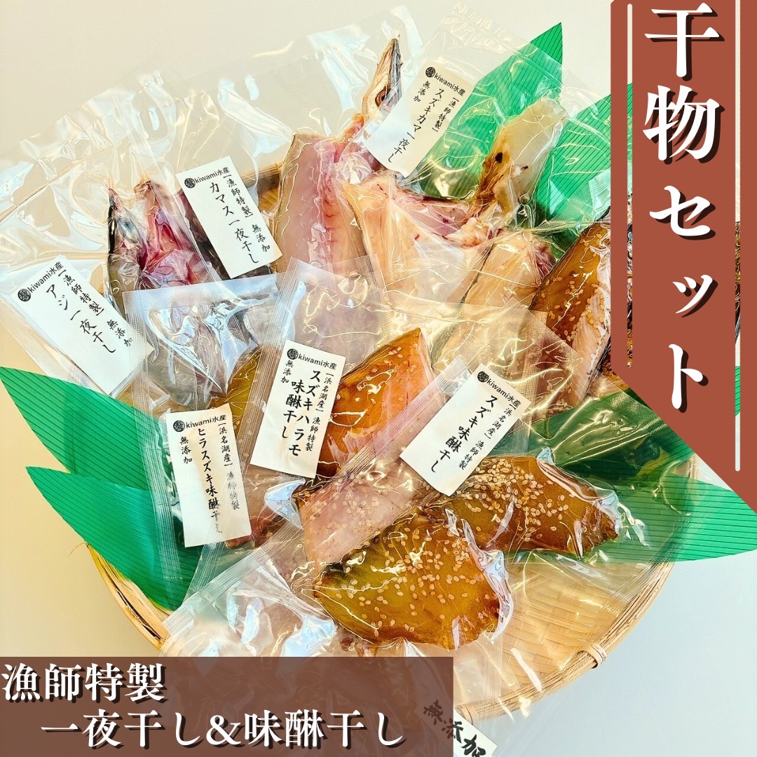 【地魚食べ比べ】一夜干しや味醂干し漁師手作り干物セット 5パック入り