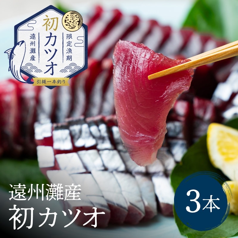 遠州灘産初カツオ 3本
