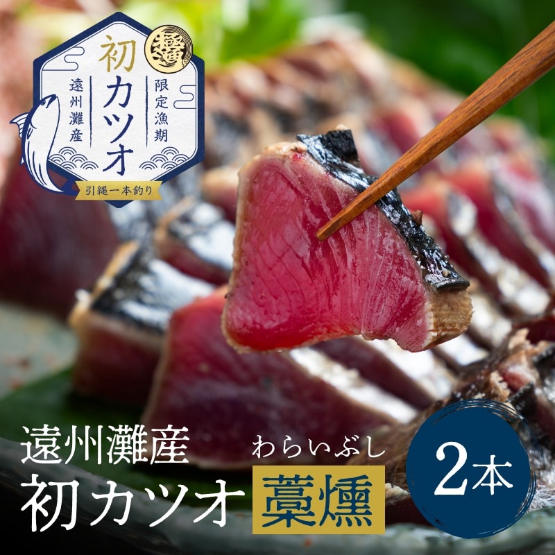 遠州灘産初カツオ藁燻し 2本