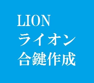 LION�饤���󡡹縰�����ڥ���������