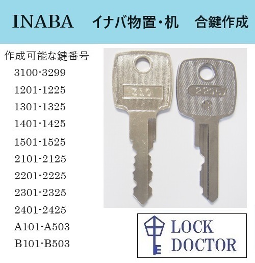 INABAイナバ物置 合鍵 スペアキー作成 | オフィス家具の合鍵