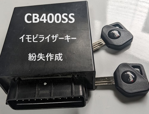 CB400SS HISSイモビライザーキー 紛失作成 鍵紛失、チップ紛失 | 国産