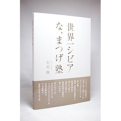 【Miss eye d'or】「世界一シビアな、まつげ塾」テキスト
