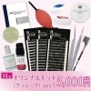 【Foula】オリジナルキット（クラシック）ver.1|お買い得キット商品