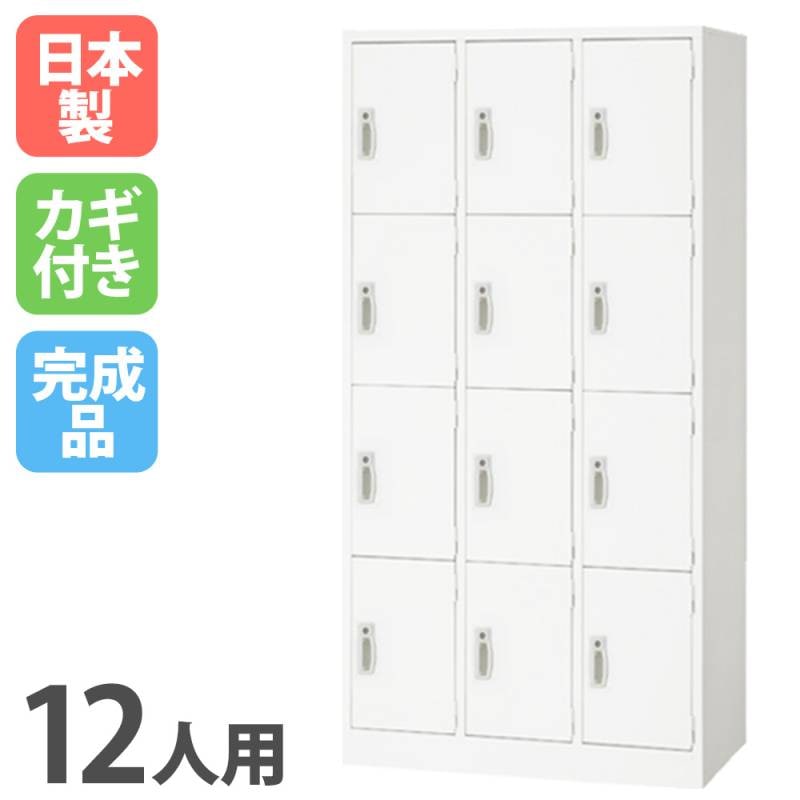 ロッカー 鍵付き 12人用 AKL-W12（商品番号：s-akl-w12）の通販