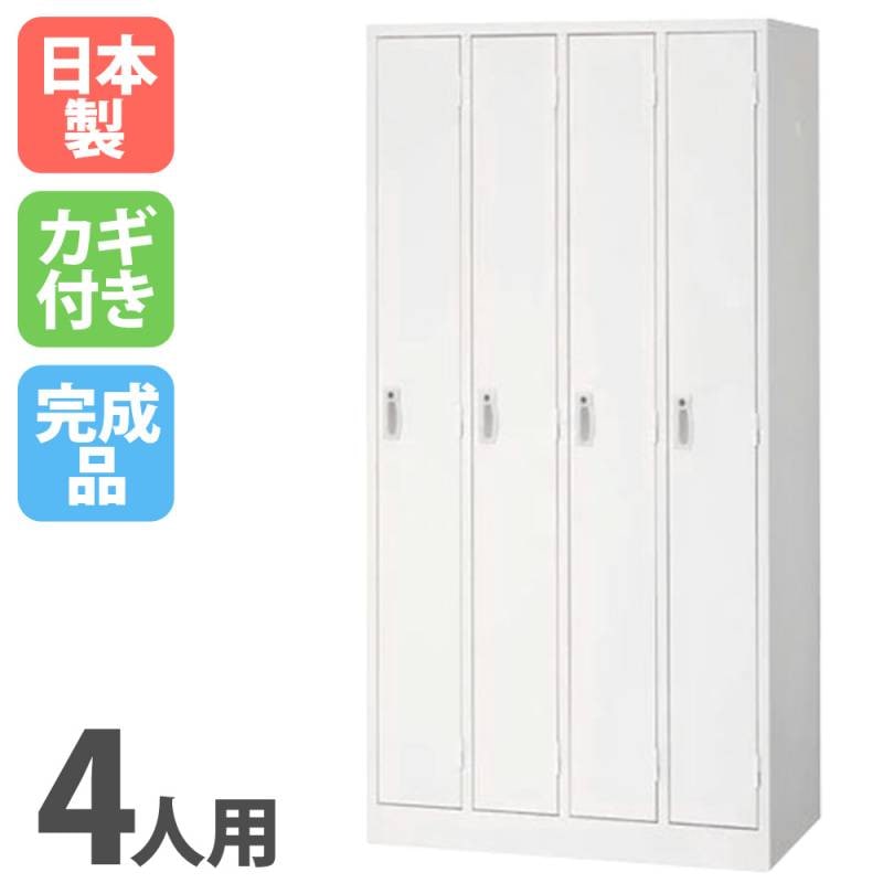 ロッカー 鍵付き 4人用 AKL-W4（商品番号：s-akl-w4）の通販