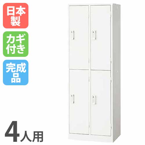 ロッカー 鍵付き 4人用 AKL-W4（商品番号：s-akl-w4）の通販