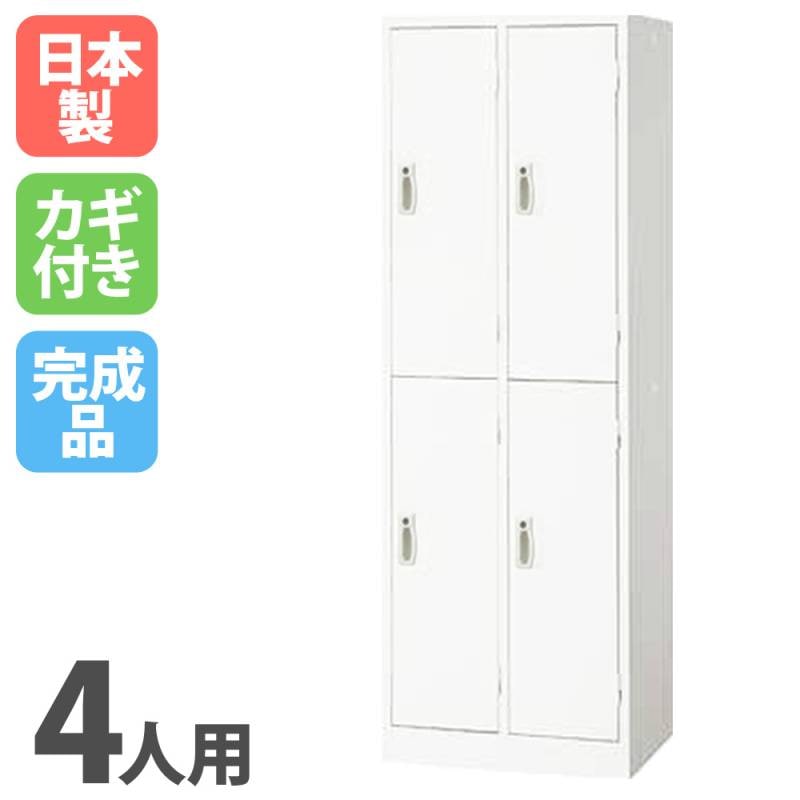 ロッカー 鍵付き 4人用 スリム AKL-W4S（商品番号：s-akl-w4s）の通販