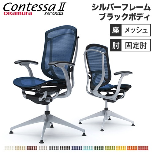 メッシュチェア リクライニング ハイバック コンテッサセコンダ オカムラ CC41ER