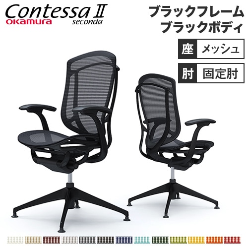 メッシュチェア リクライニング ハイバック コンテッサセコンダ オカムラ CC41CR