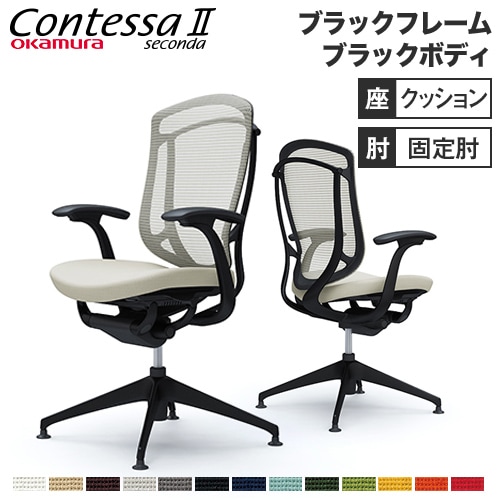 メッシュチェア リクライニング ハイバック コンテッサセコンダ オカムラ CC43CR