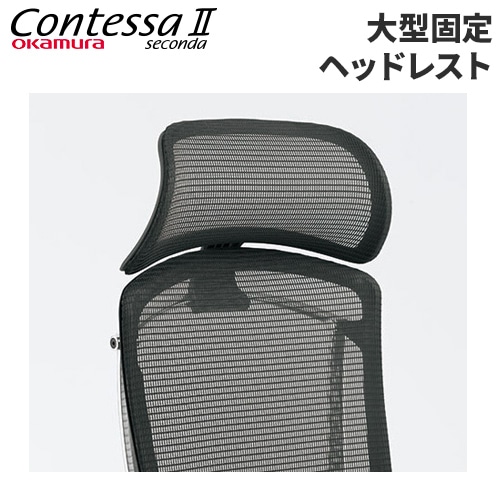 小型可動ヘッドレスト コンテッサ セコンダ用 ヘッドレスト 可動式