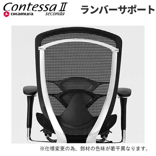 ランバーサポート コンテッサ セコンダ用 デスクチェア パソコンチェア