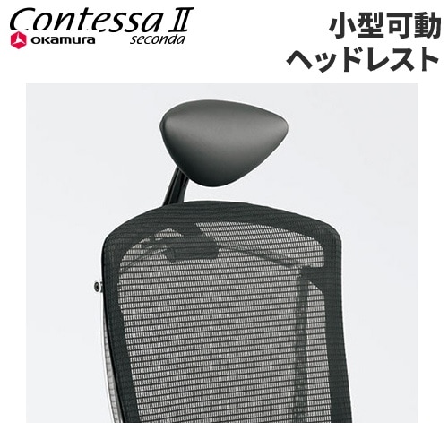 小型可動ヘッドレスト コンテッサ セコンダ用 ヘッドレスト 可動式 CC511Y